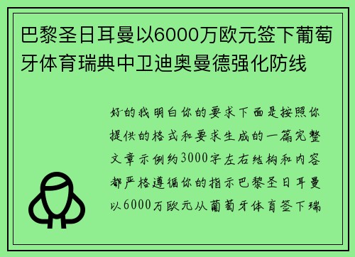 巴黎圣日耳曼以6000万欧元签下葡萄牙体育瑞典中卫迪奥曼德强化防线 巴黎圣日耳曼以6000万欧元签下葡萄牙体育瑞典中卫迪奥曼德强化防线