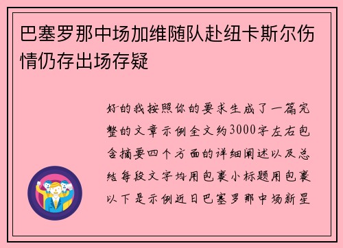 巴塞罗那中场加维随队赴纽卡斯尔伤情仍存出场存疑