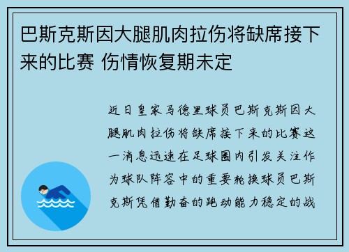 巴斯克斯因大腿肌肉拉伤将缺席接下来的比赛 伤情恢复期未定 巴斯克斯因大腿肌肉拉伤将缺席接下来的比赛 伤情恢复期未定
