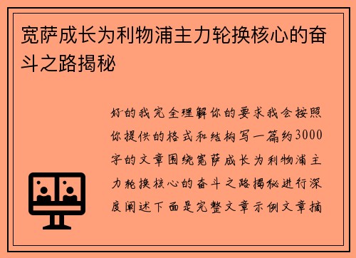 宽萨成长为利物浦主力轮换核心的奋斗之路揭秘 宽萨成长为利物浦主力轮换核心的奋斗之路揭秘