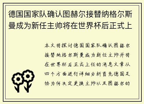 德国国家队确认图赫尔接替纳格尔斯曼成为新任主帅将在世界杯后正式上任
