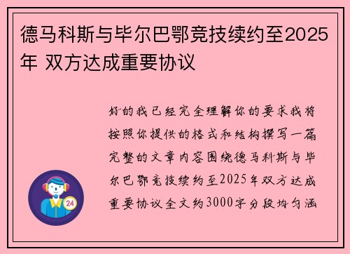 德马科斯与毕尔巴鄂竞技续约至2025年 双方达成重要协议 德马科斯与毕尔巴鄂竞技续约至2025年 双方达成重要协议