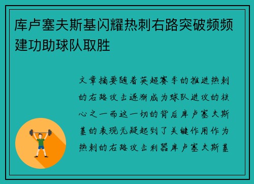 库卢塞夫斯基闪耀热刺右路突破频频建功助球队取胜