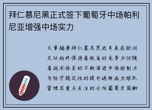 拜仁慕尼黑正式签下葡萄牙中场帕利尼亚增强中场实力 拜仁慕尼黑正式签下葡萄牙中场帕利尼亚增强中场实力