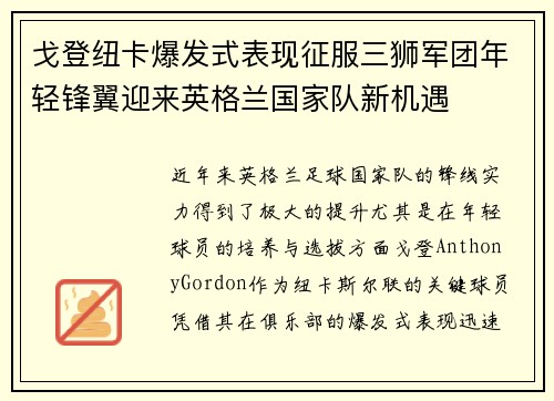 戈登纽卡爆发式表现征服三狮军团年轻锋翼迎来英格兰国家队新机遇 戈登纽卡爆发式表现征服三狮军团年轻锋翼迎来英格兰国家队新机遇