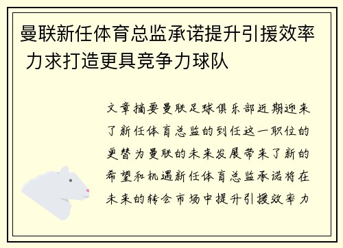 曼联新任体育总监承诺提升引援效率 力求打造更具竞争力球队 曼联新任体育总监承诺提升引援效率 力求打造更具竞争力球队