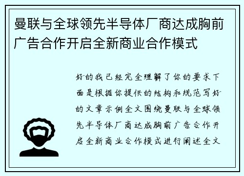 曼联与全球领先半导体厂商达成胸前广告合作开启全新商业合作模式 曼联与全球领先半导体厂商达成胸前广告合作开启全新商业合作模式