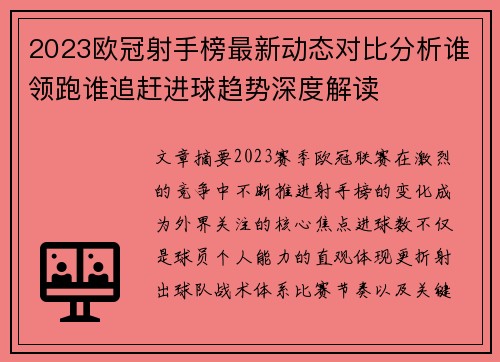 2023欧冠射手榜最新动态对比分析谁领跑谁追赶进球趋势深度解读