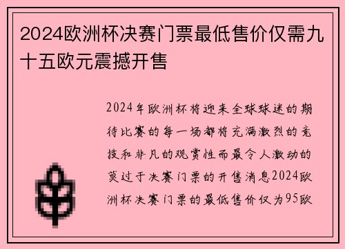 2024欧洲杯决赛门票最低售价仅需九十五欧元震撼开售
