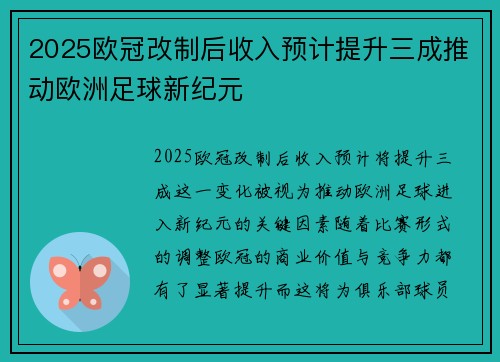 2025欧冠改制后收入预计提升三成推动欧洲足球新纪元 2025欧冠改制后收入预计提升三成推动欧洲足球新纪元