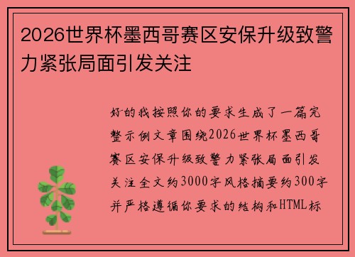 2026世界杯墨西哥赛区安保升级致警力紧张局面引发关注 2026世界杯墨西哥赛区安保升级致警力紧张局面引发关注