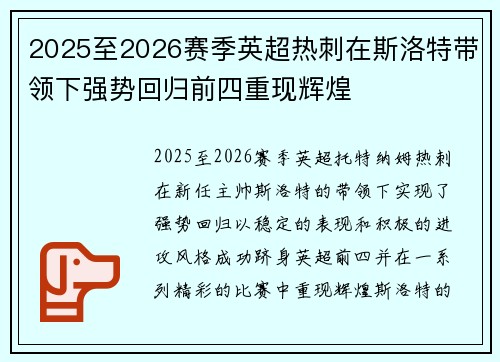 2025至2026赛季英超热刺在斯洛特带领下强势回归前四重现辉煌 2025至2026赛季英超热刺在斯洛特带领下强势回归前四重现辉煌