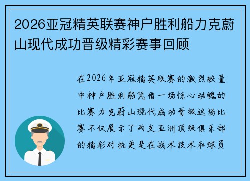 2026亚冠精英联赛神户胜利船力克蔚山现代成功晋级精彩赛事回顾 2026亚冠精英联赛神户胜利船力克蔚山现代成功晋级精彩赛事回顾