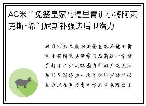 AC米兰免签皇家马德里青训小将阿莱克斯·希门尼斯补强边后卫潜力 AC米兰免签皇家马德里青训小将阿莱克斯·希门尼斯补强边后卫潜力