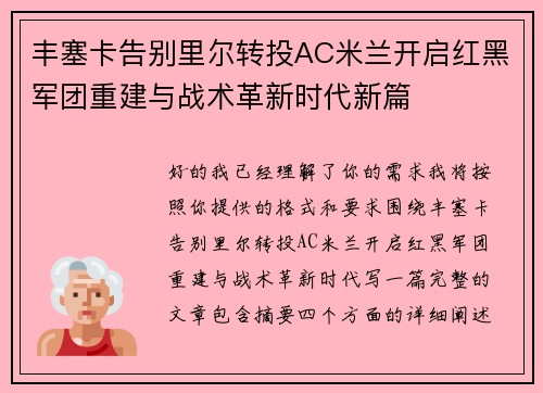 丰塞卡告别里尔转投AC米兰开启红黑军团重建与战术革新时代新篇 丰塞卡告别里尔转投AC米兰开启红黑军团重建与战术革新时代新篇
