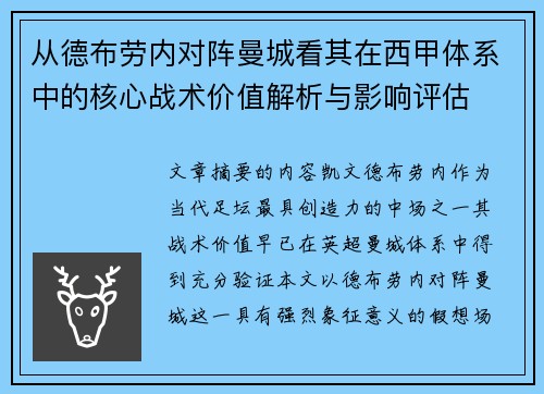 从德布劳内对阵曼城看其在西甲体系中的核心战术价值解析与影响评估