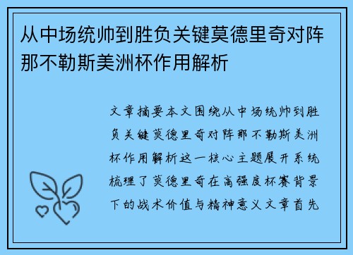 从中场统帅到胜负关键莫德里奇对阵那不勒斯美洲杯作用解析