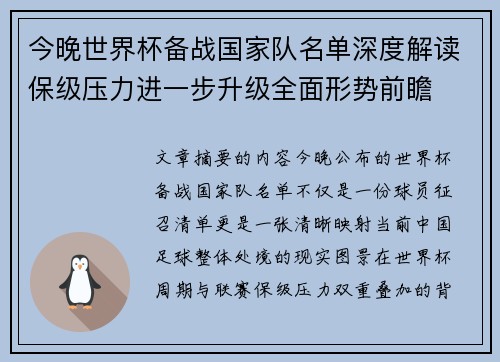 今晚世界杯备战国家队名单深度解读保级压力进一步升级全面形势前瞻 今晚世界杯备战国家队名单深度解读保级压力进一步升级全面形势前瞻