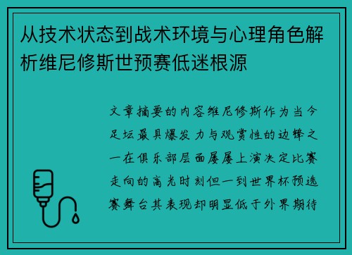 从技术状态到战术环境与心理角色解析维尼修斯世预赛低迷根源