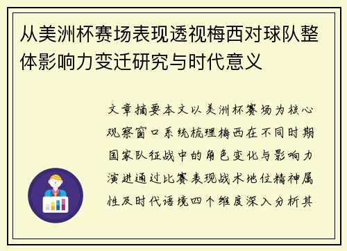 从美洲杯赛场表现透视梅西对球队整体影响力变迁研究与时代意义