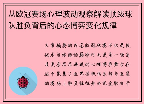 从欧冠赛场心理波动观察解读顶级球队胜负背后的心态博弈变化规律 从欧冠赛场心理波动观察解读顶级球队胜负背后的心态博弈变化规律