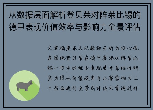 从数据层面解析登贝莱对阵莱比锡的德甲表现价值效率与影响力全景评估 从数据层面解析登贝莱对阵莱比锡的德甲表现价值效率与影响力全景评估