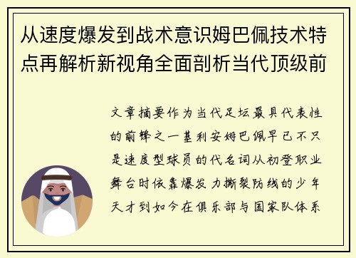 从速度爆发到战术意识姆巴佩技术特点再解析新视角全面剖析当代顶级前锋