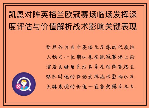 凯恩对阵英格兰欧冠赛场临场发挥深度评估与价值解析战术影响关键表现 凯恩对阵英格兰欧冠赛场临场发挥深度评估与价值解析战术影响关键表现