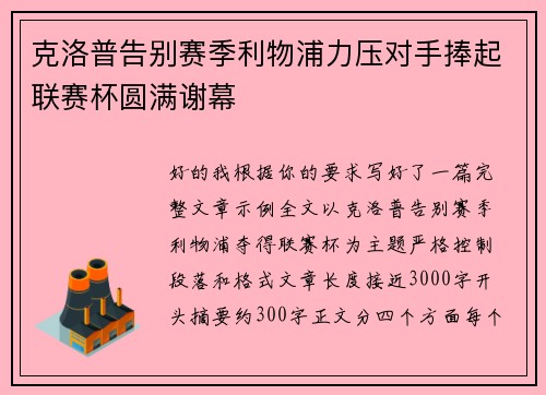 克洛普告别赛季利物浦力压对手捧起联赛杯圆满谢幕