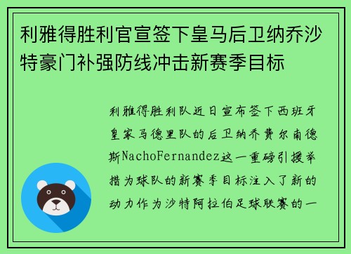 利雅得胜利官宣签下皇马后卫纳乔沙特豪门补强防线冲击新赛季目标