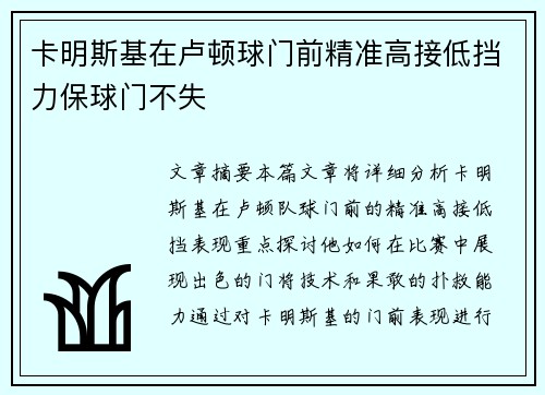 卡明斯基在卢顿球门前精准高接低挡力保球门不失 卡明斯基在卢顿球门前精准高接低挡力保球门不失