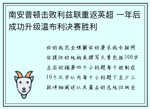 南安普顿击败利兹联重返英超 一年后成功升级温布利决赛胜利