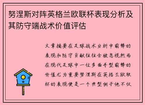 努涅斯对阵英格兰欧联杯表现分析及其防守端战术价值评估 努涅斯对阵英格兰欧联杯表现分析及其防守端战术价值评估