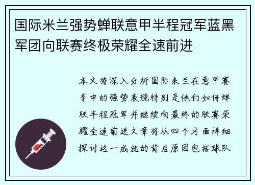 国际米兰强势蝉联意甲半程冠军蓝黑军团向联赛终极荣耀全速前进 国际米兰强势蝉联意甲半程冠军蓝黑军团向联赛终极荣耀全速前进