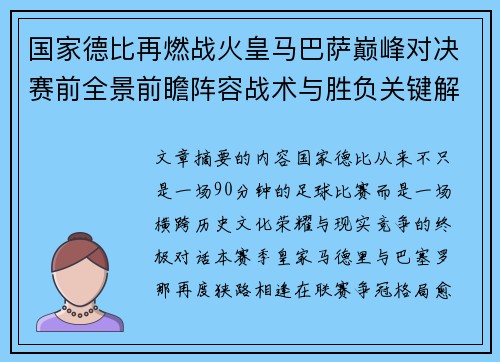 国家德比再燃战火皇马巴萨巅峰对决赛前全景前瞻阵容战术与胜负关键解析