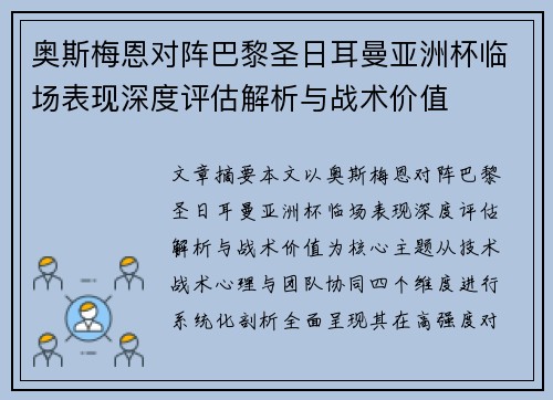 奥斯梅恩对阵巴黎圣日耳曼亚洲杯临场表现深度评估解析与战术价值 奥斯梅恩对阵巴黎圣日耳曼亚洲杯临场表现深度评估解析与战术价值