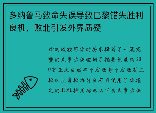 多纳鲁马致命失误导致巴黎错失胜利良机，败北引发外界质疑
