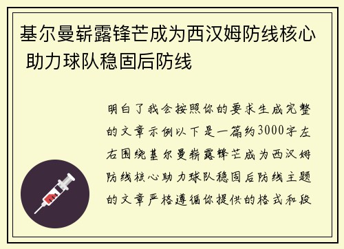 基尔曼崭露锋芒成为西汉姆防线核心 助力球队稳固后防线