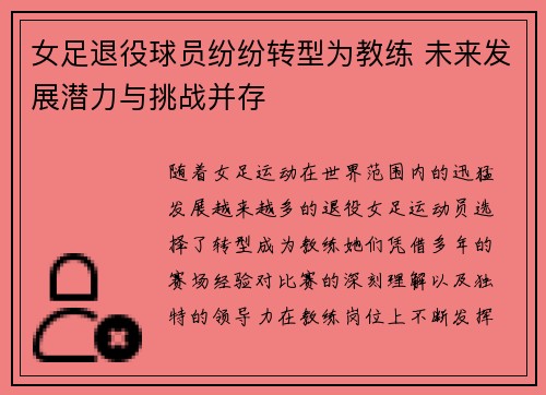 女足退役球员纷纷转型为教练 未来发展潜力与挑战并存