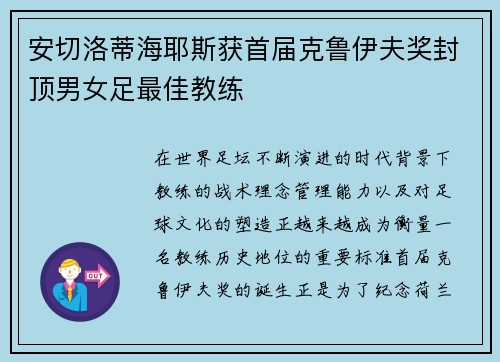安切洛蒂海耶斯获首届克鲁伊夫奖封顶男女足最佳教练 安切洛蒂海耶斯获首届克鲁伊夫奖封顶男女足最佳教练