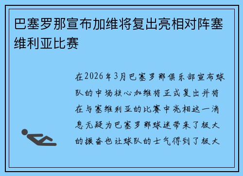 巴塞罗那宣布加维将复出亮相对阵塞维利亚比赛