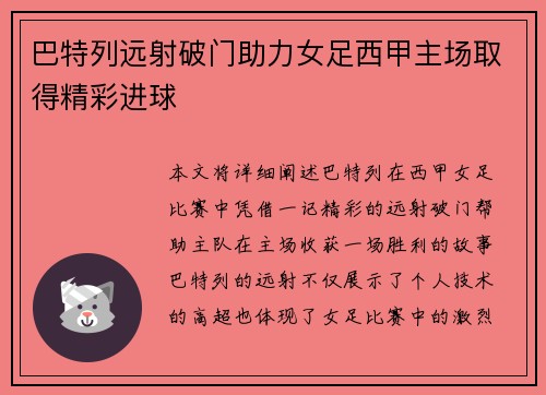 巴特列远射破门助力女足西甲主场取得精彩进球 巴特列远射破门助力女足西甲主场取得精彩进球
