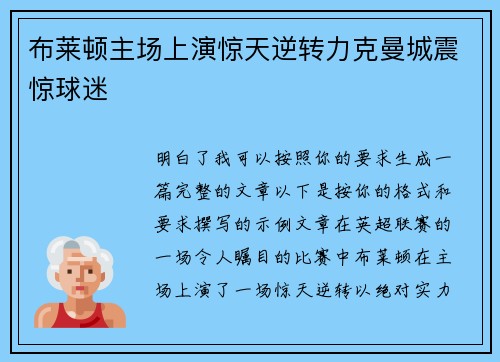 布莱顿主场上演惊天逆转力克曼城震惊球迷