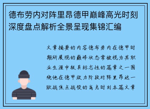 德布劳内对阵里昂德甲巅峰高光时刻深度盘点解析全景呈现集锦汇编 德布劳内对阵里昂德甲巅峰高光时刻深度盘点解析全景呈现集锦汇编
