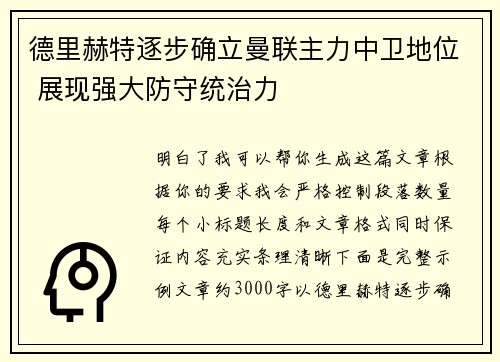德里赫特逐步确立曼联主力中卫地位 展现强大防守统治力 德里赫特逐步确立曼联主力中卫地位 展现强大防守统治力