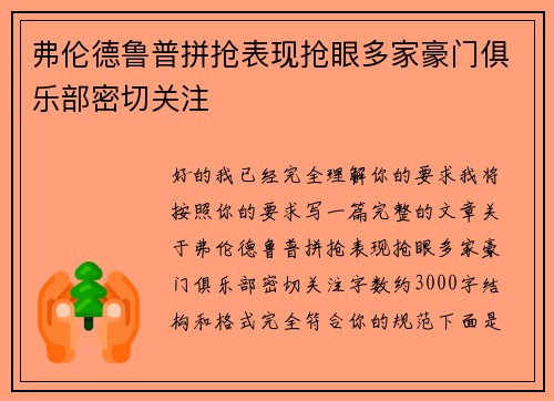 弗伦德鲁普拼抢表现抢眼多家豪门俱乐部密切关注