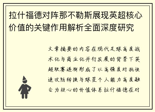 拉什福德对阵那不勒斯展现英超核心价值的关键作用解析全面深度研究