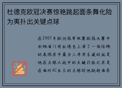 杜德克欧冠决赛惊艳跳起面条舞化险为夷扑出关键点球