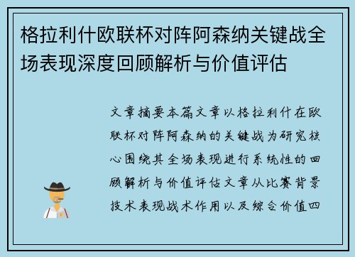 格拉利什欧联杯对阵阿森纳关键战全场表现深度回顾解析与价值评估 格拉利什欧联杯对阵阿森纳关键战全场表现深度回顾解析与价值评估