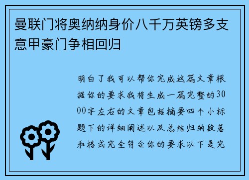 曼联门将奥纳纳身价八千万英镑多支意甲豪门争相回归